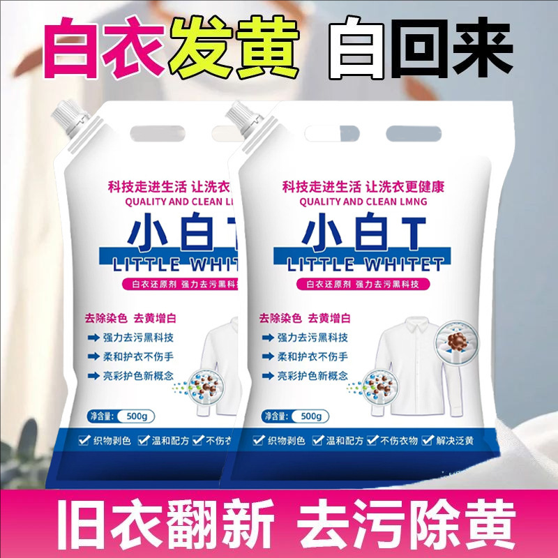 小白T亮白去渍泡洗洗衣粉|undefined