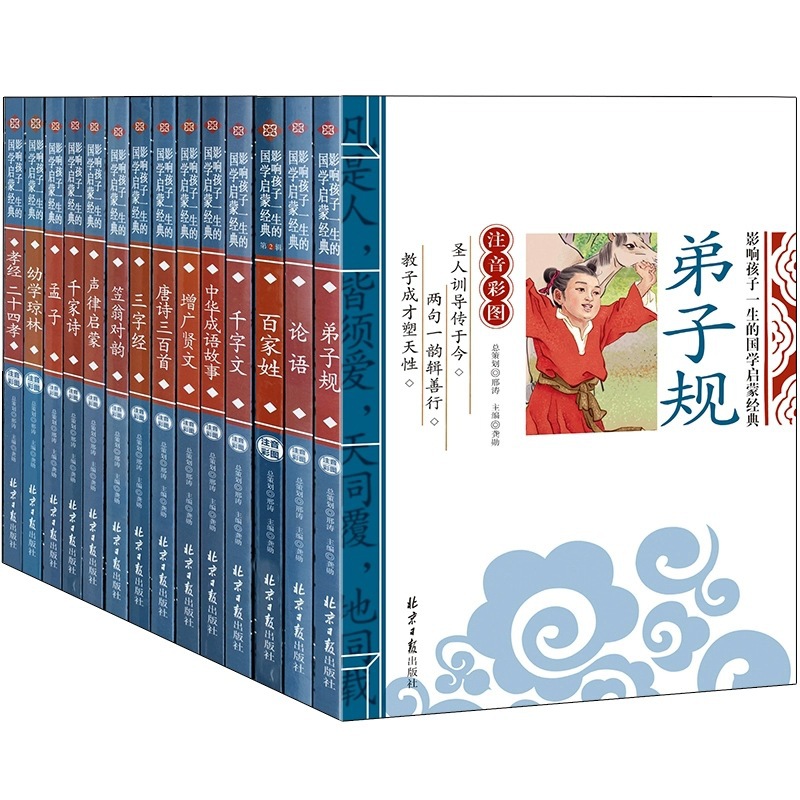 三字经弟子规千字文声律启蒙笠翁对韵百家姓论语注音版增广贤文国