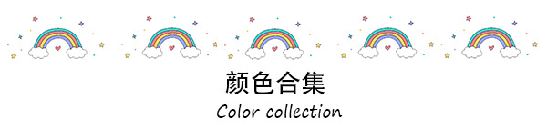 颜色合集.jpg