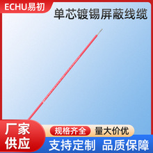 ECHU/易初 单芯屏蔽线缆 镀锡屏蔽80%  RVP 1.0平方