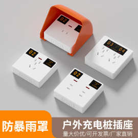 明装插座 86型电动车充电桩插座二孔四孔十孔五孔插座 充电桩专用