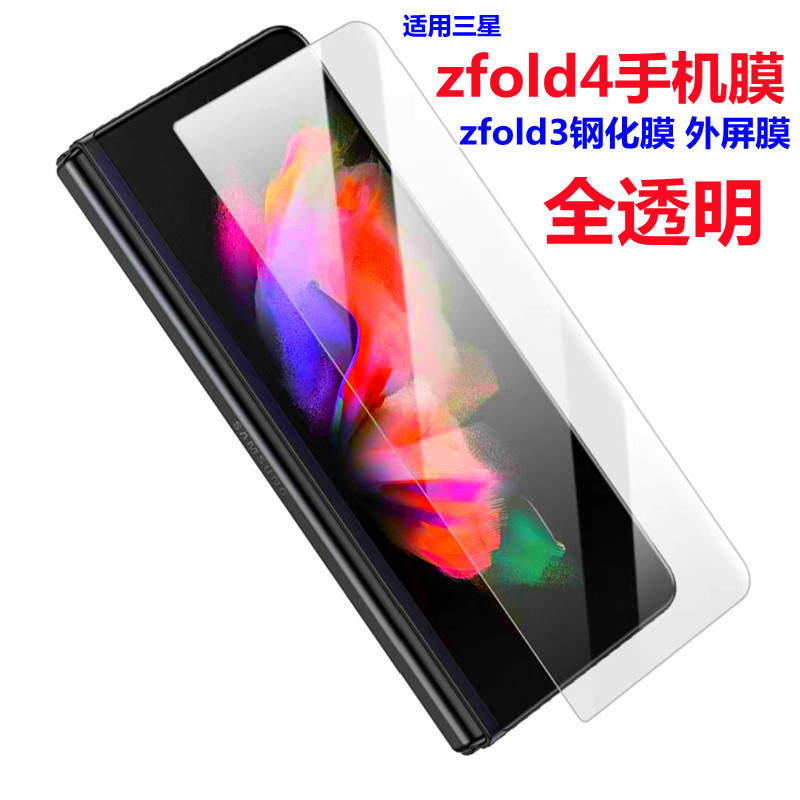 For Samsung zfold4 Tempered Film Outer Screen Full Transparent HD Tempered Glass zfold3 Mobile Phone Protective Film