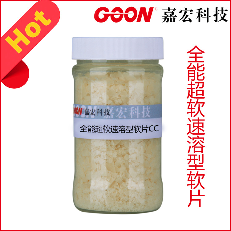 全能超软速溶型软片CC 赋予织物柔软、滑爽手感  纺织软片柔软剂