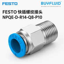 FESTO 快插螺纹接头 NPQE-D-R14-Q8-P10 工业管路连接件 原装正品