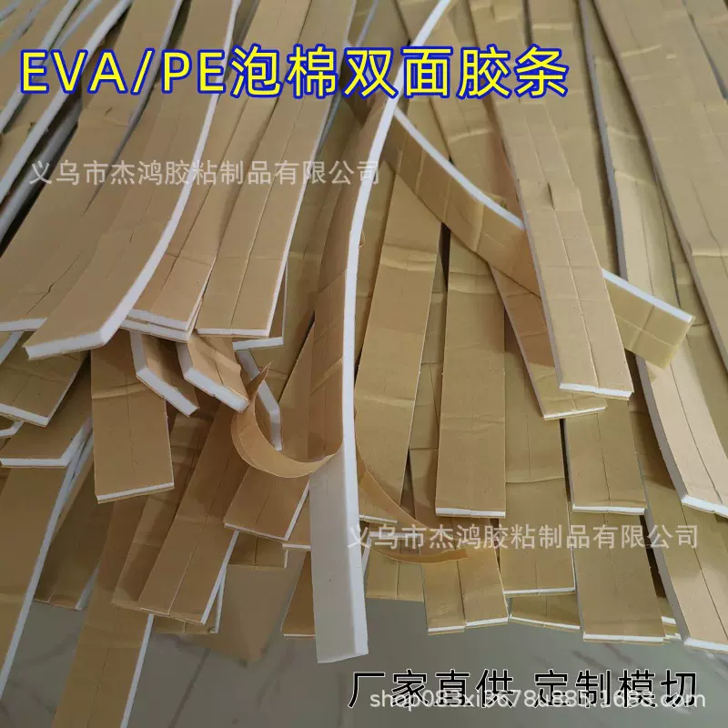 高粘度eva泡棉双面胶长条强力泡沫胶模切整箱海绵胶强力密封