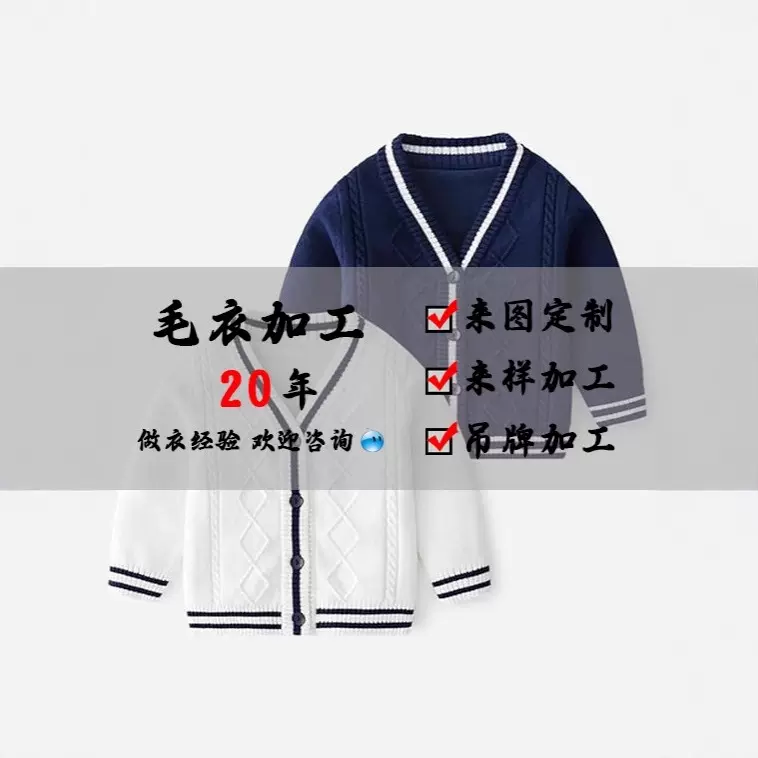 小批量加工定制国内外毛衣春秋新款长袖V领针织衫中小学校服服装