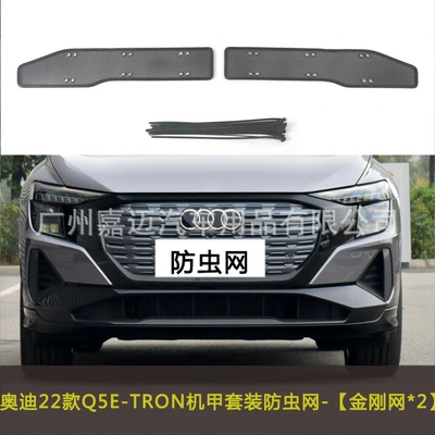 Modification Water Tank Protection Net | Automobile anti-insect net - 22-q5e-tron-mecha-set