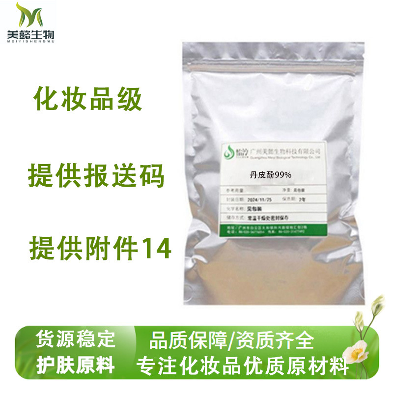 美懿生物 丹皮酚 牡丹花根提取物 99%含量化妆品护肤原料100克