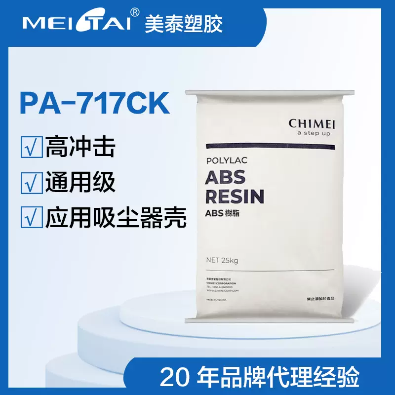 台湾奇美abspa-717ck高光泽吸尘器外壳马桶盖底座ABS原料电子耐磨