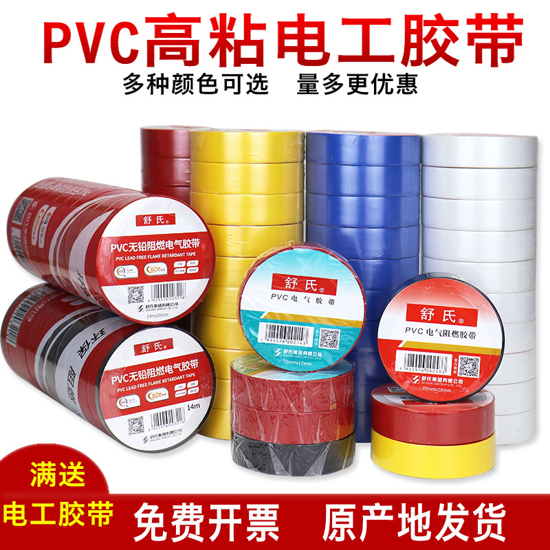 舒氏电胶布pvc电工绝缘胶带防水阻燃黑色白电气电线大卷加宽20米