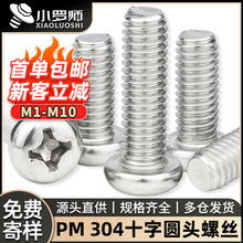 304不锈钢十字头小螺丝PM圆头机丝电子螺丝盘头机牙螺钉M4M5M3M6