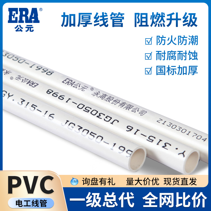 ERA公元工装PVC线管穿线管电工管白色阻燃电线电线管套管轻电中电
