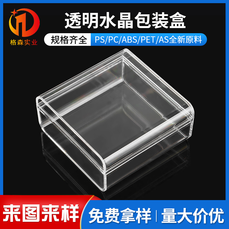 饰品小方盒文件夹透明盒子食品糖果文具水晶数据线PS硬塑料包装盒