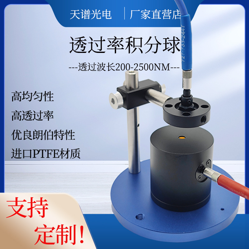 透过率积分球透过率球透过率测量球透过率检测球