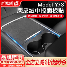 YZ 适用焕新版特斯拉model3Y中控贴膜保护膜翻毛皮贴纸内饰丫配件