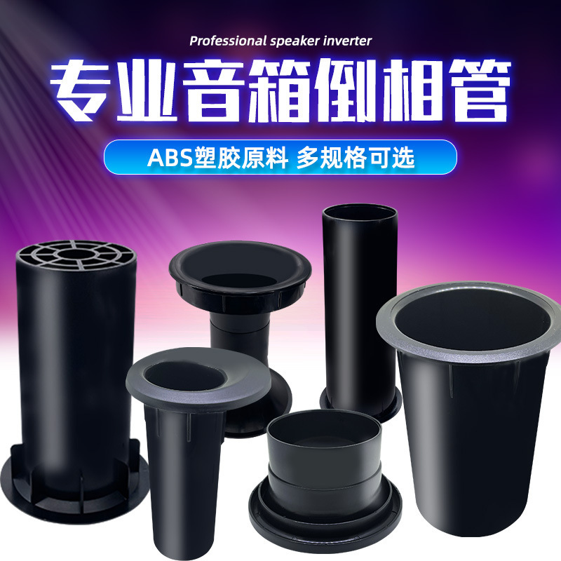 Subwoofer guide outlet vent professional audio speaker multi-specification optional speaker guide tube inverted tube