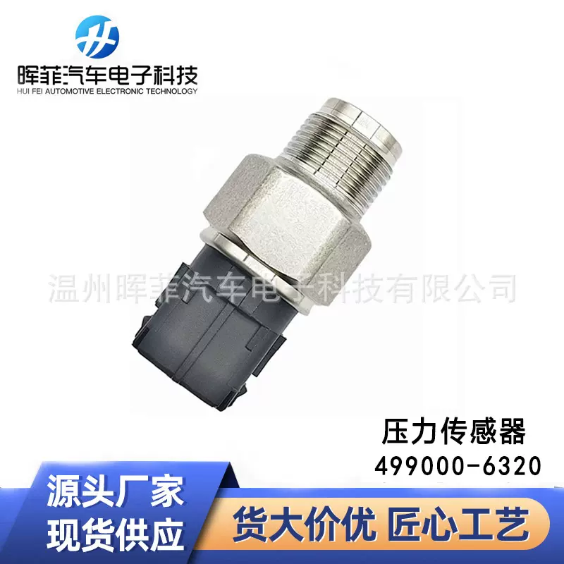 温州源头厂家批发适用于日野汽车共轨压力传感器 499000-6320跨境
