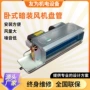 酒店卧式商用静音盘管