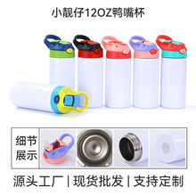跨境小靓仔12oz鸭嘴杯儿童带提手运动水杯不锈钢简约热升华保温杯
