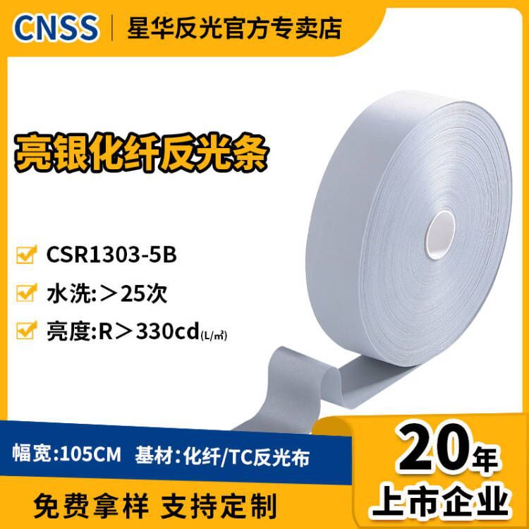 星华反光带5cm亮银化纤布反光面料材料厂家批发布料银灰色反光条