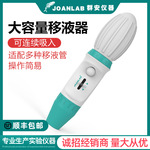 JOANLAB 大容量手动移液泵 移液器 移液枪 实验室加样器0.1-100ml