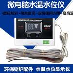 水温水位计 锅炉浴池专用水位仪 水箱电子式水温水位显示仪