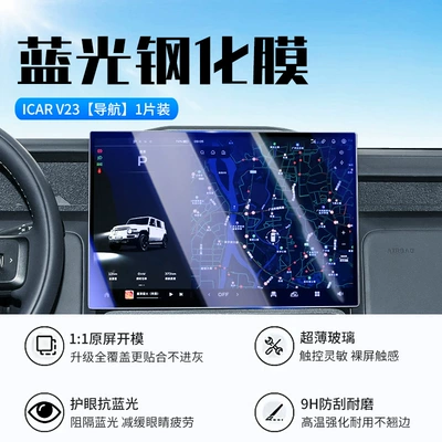 Protective Film V23, Car interior film - 25-chery-icarv23-navigation-new-9d-blue-light-eye-protection-diamond-film