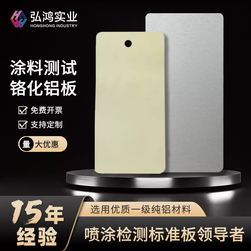弘鸿涂料测试铬化铝板标准检测阳极氧化铝片喷漆油漆铝合金检验
