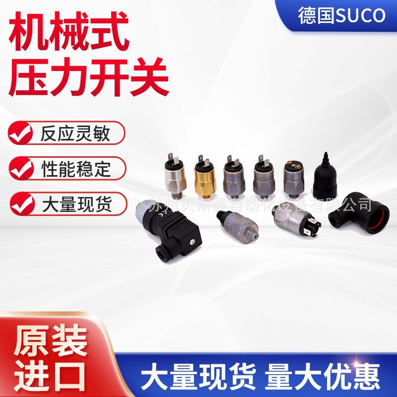苏克suco压力开关中国技术服务 德国suco压力控制器中国代理