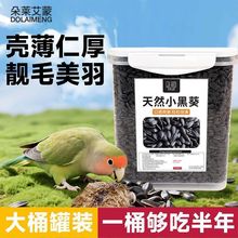 仓鼠瓜子葵瓜子训练用品黑瓜子鸟饲料珍珠虎皮鸟粮鹦鹉八哥零食油