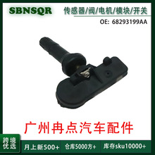 68293199AA 适用于 胎压传感器2019-2021道奇 吉普轮胎压力监测器