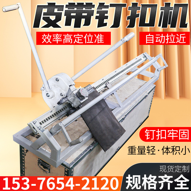 皮带钉扣机