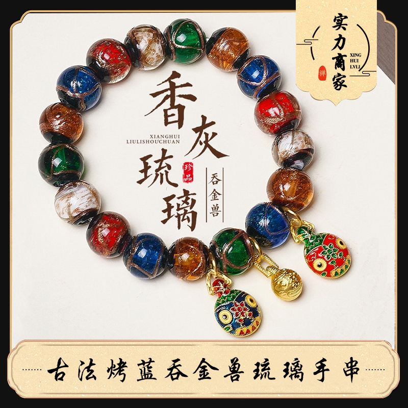 批发香灰琉璃手串男女情侣礼物五彩古法吞金兽手链佛珠饰品民族风