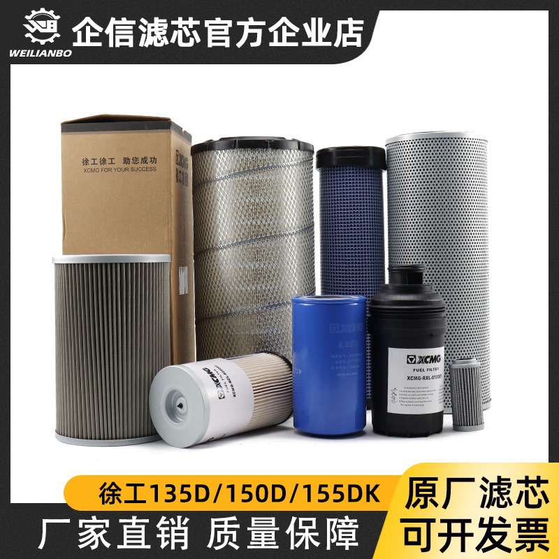 徐工挖掘机XE135D/150D/155D DK原厂机油柴油空气滤芯液压先导滤