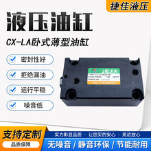 CX-LA薄型油缸小型卧式内牙外牙液压缸单轴方形模具微型缸捷佳