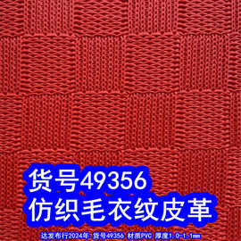 49356#仿编织纹皮革、仿织毛衣PVC大格子皮革草编织纹