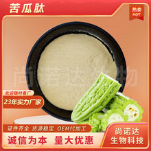苦瓜肽98%提取物小分子活性抗氧化多肽食品原料有机批发现货包邮