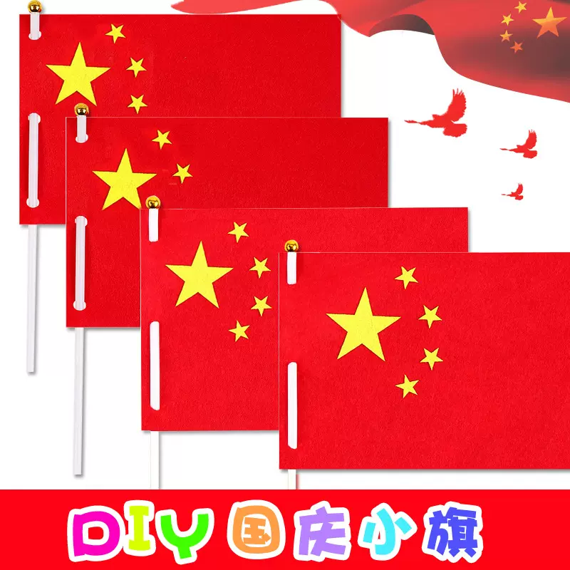 国庆节小红旗手工diy五星红旗不织布国旗幼儿园儿童制作材料包