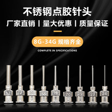 全不锈钢点胶针头打胶机注射器针咀点胶阀平口金属点胶头高精度