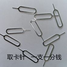 适用于安卓iPhon取卡针果取卡针SIM取卡器苹果取卡针 剪卡器针