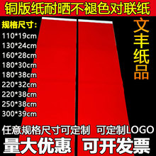 万年红铜版纸对联纸手写空白春联纸写对联的红纸加厚耐晒不褪色