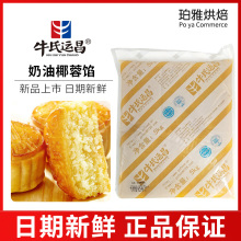 牛氏运昌奶油椰蓉5KG 椰蓉商用烘焙原料传统糕点广式苏式月饼馅料