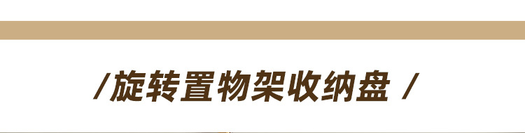 旋转置物架_01.jpg