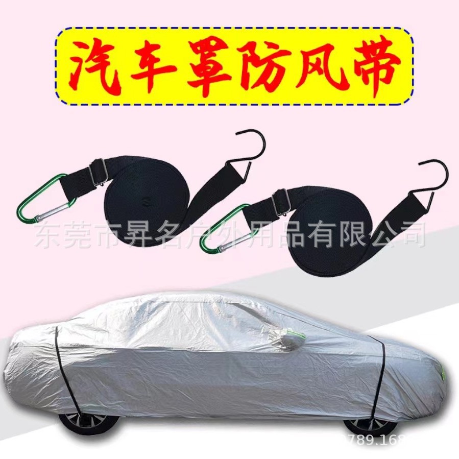 汽车罩车衣防风带车衣固定绑带可调节防风隔离绳加固绳加固绑带