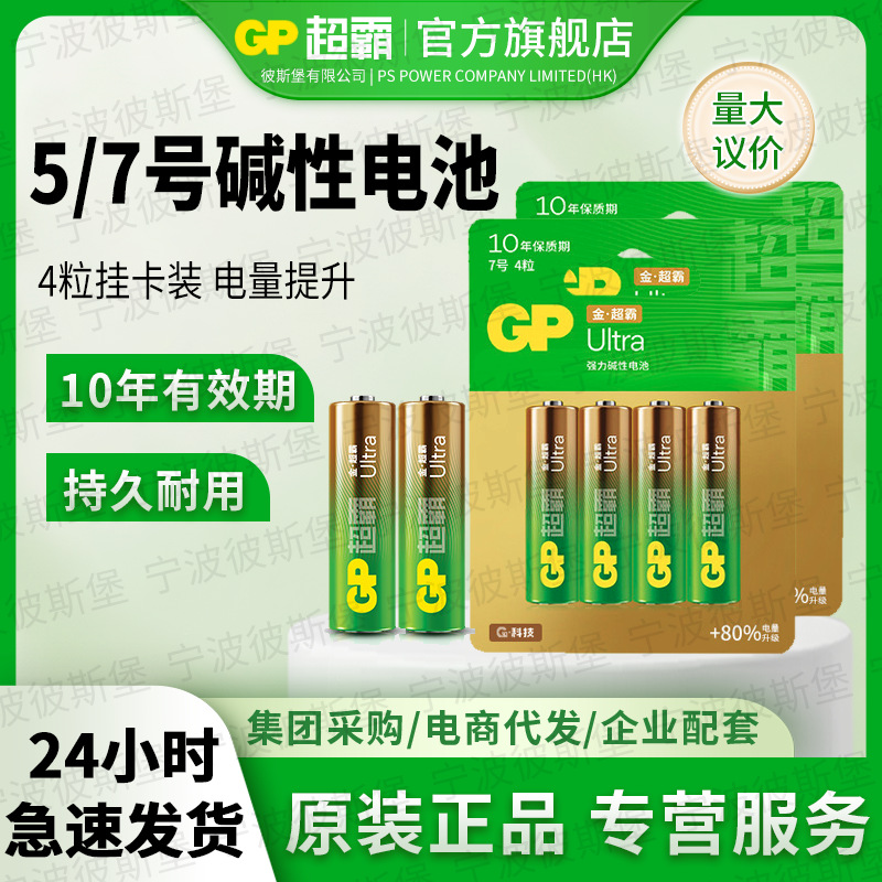 [正品批发]GP超霸碱性电池5五7七号无汞高能量12粒GP24AU-2IL12装