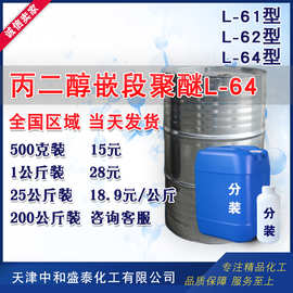 丙二醇嵌段聚醚L-64型 聚醚L64 500克/瓶