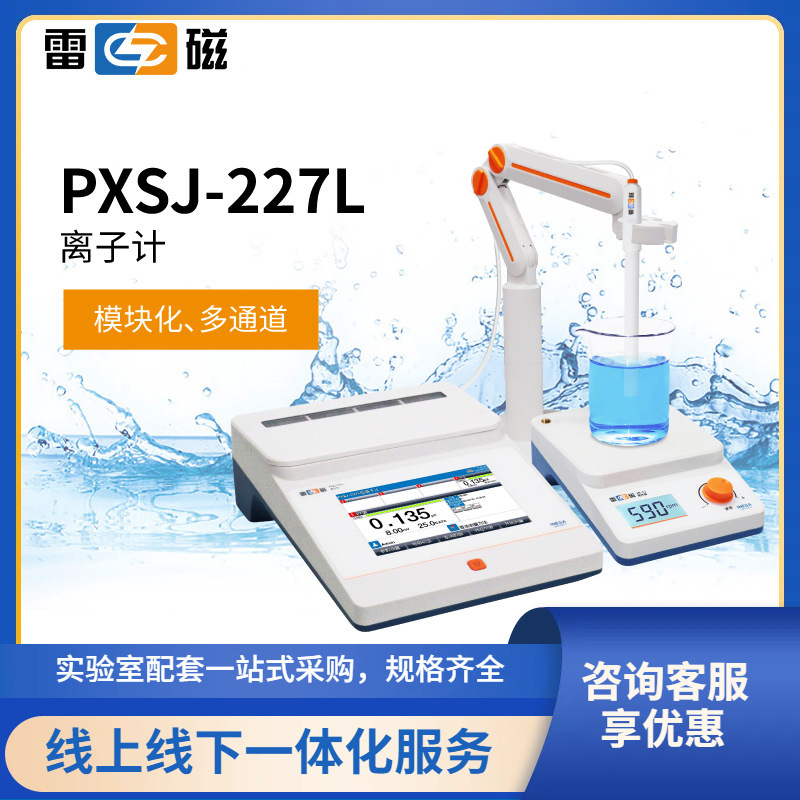 上海雷磁PXSJ-227L型实验室离子计/电极/传感器