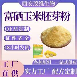 富硒玉米胚芽粉 玉米胚芽粉99%固体饮料 现货