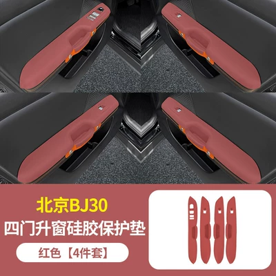 modification accessories — Anti-slip mat - four-door-window-lifting-silicone-pad-red-version-beijing-bj30
