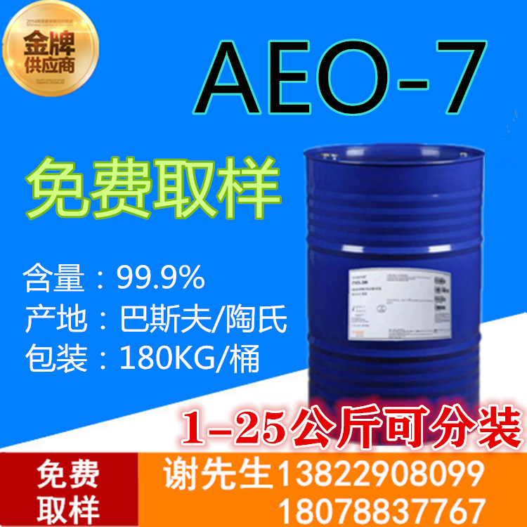 廣州現貨AEO-7表面活性劑乳化劑 脂肪醇聚氧乙烯醚AEO9